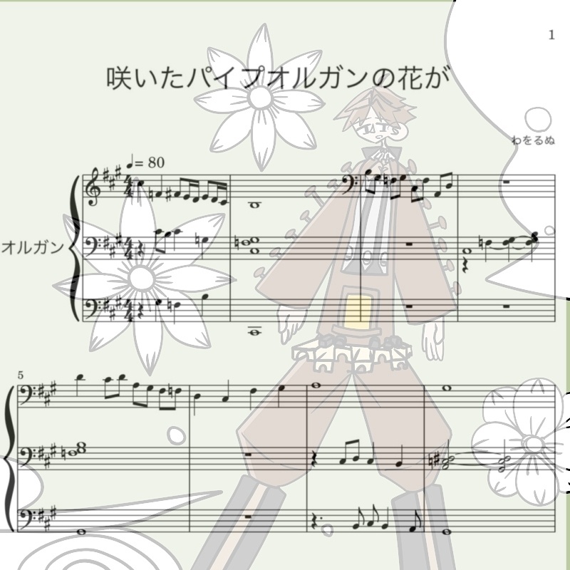 咲いたパイプオルガンの花が - Organ Score