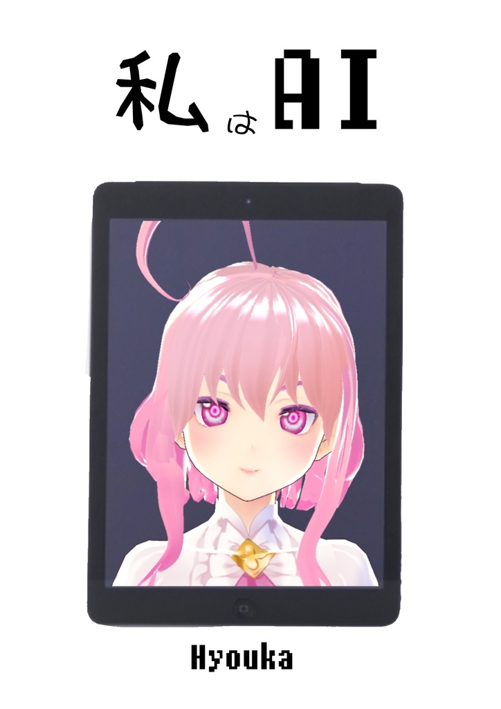 私はAI