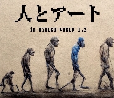 「人とアート」in HYOUKA-world 1.2