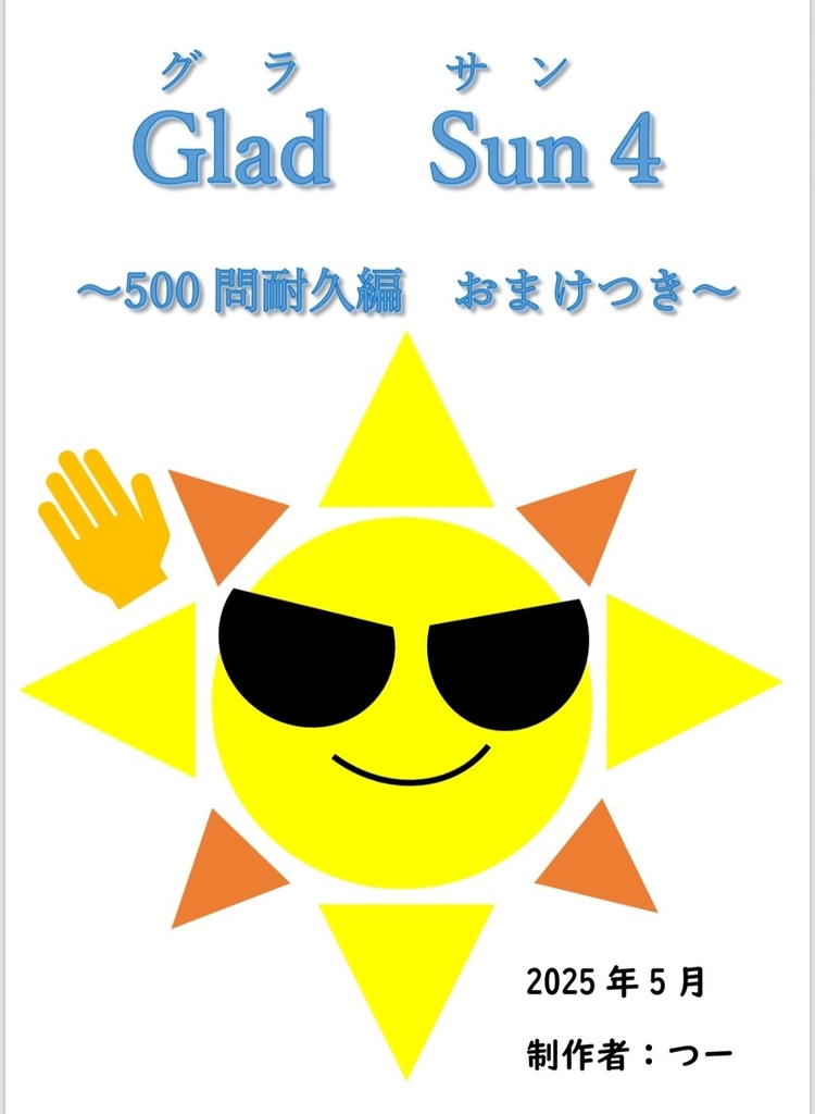 Glad Sun 4~500問耐久編~