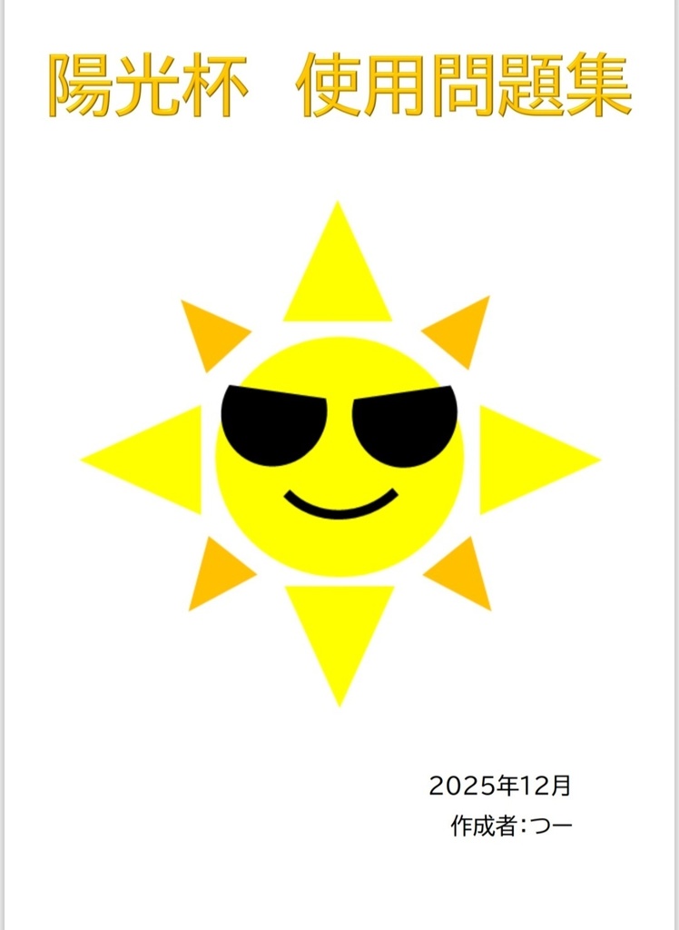 陽光杯　使用問題集