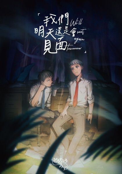 「我們明天還是會見面」電子書
