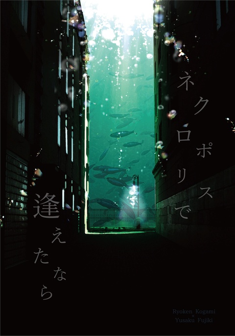 ネクロポリスで逢えたなら