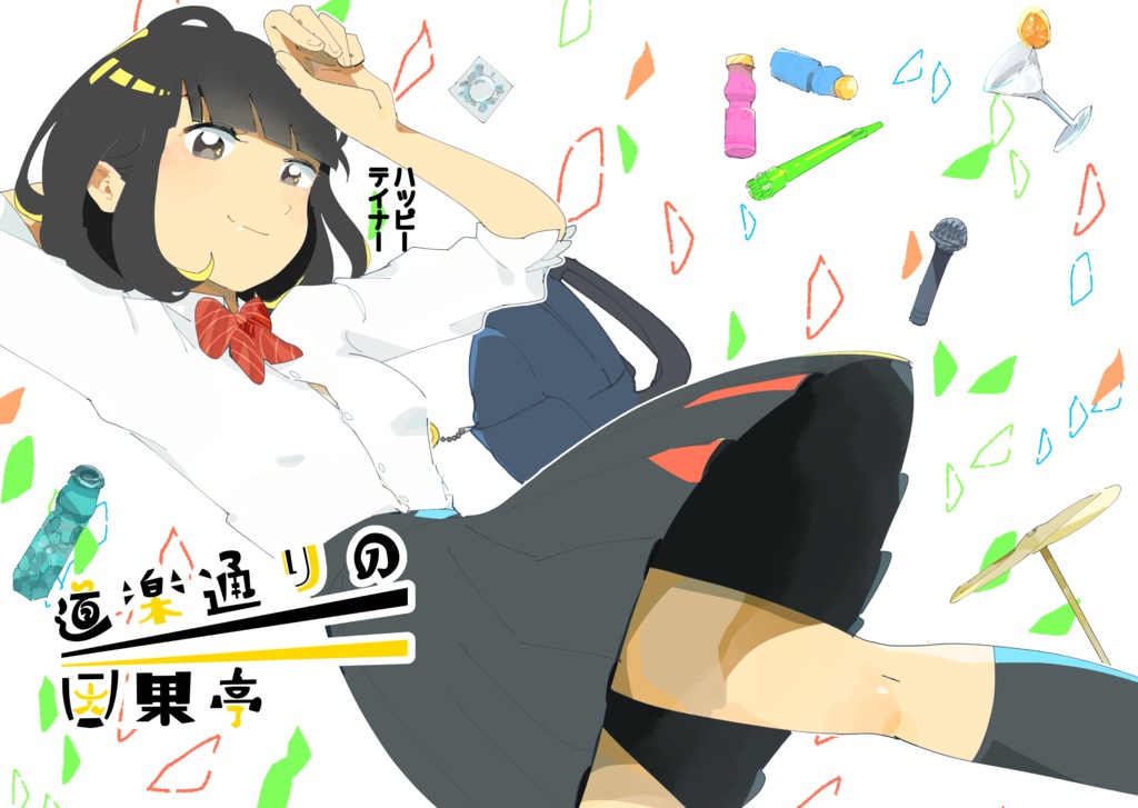 道楽通りの因果亭(DL)