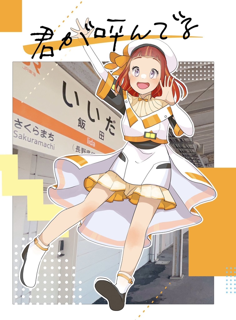 「君が呼んでる」飯田合同本