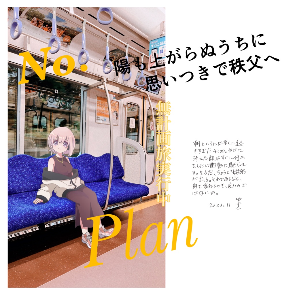 No.Plan(秩父線編)