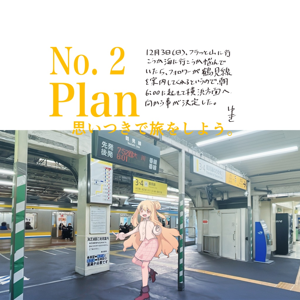 No.Plan(鶴見線編)