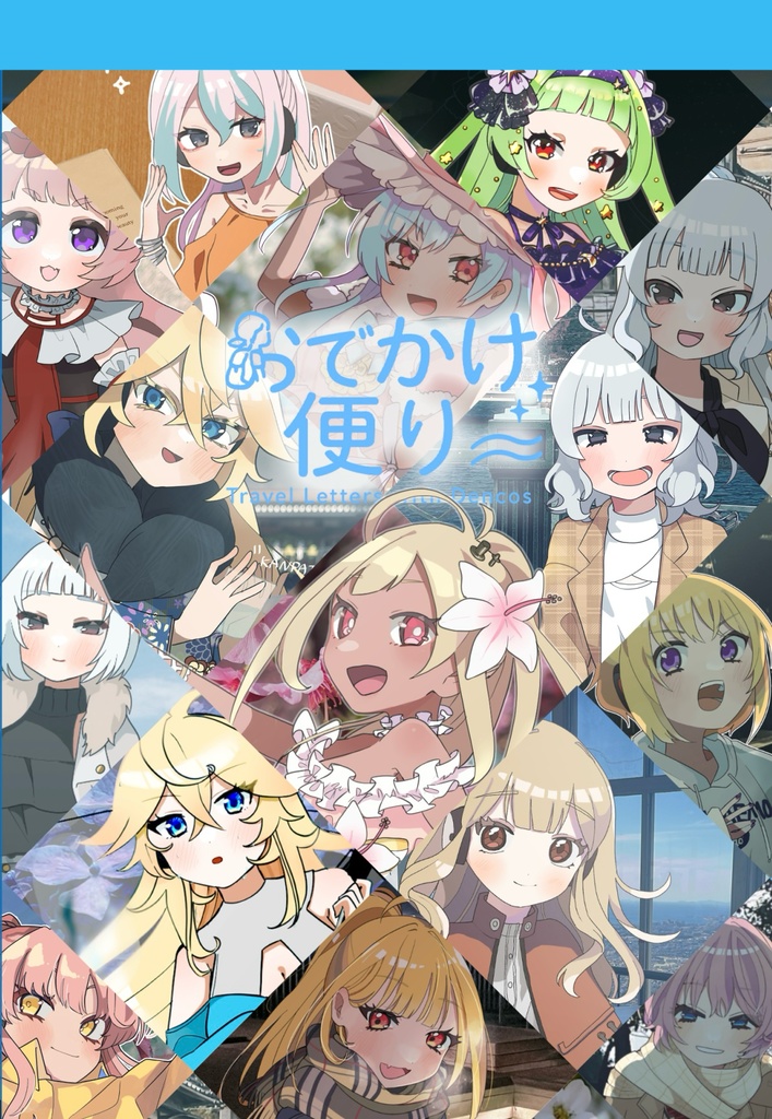 おでかけ便り
