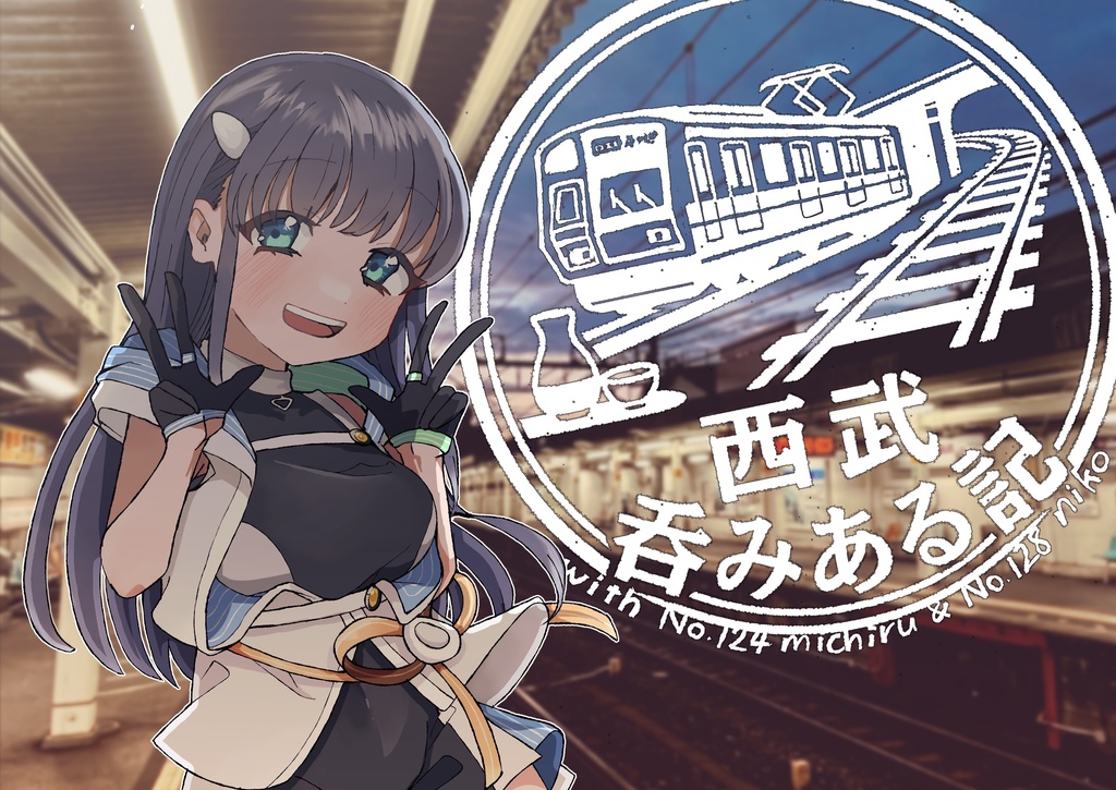 西武呑みある記