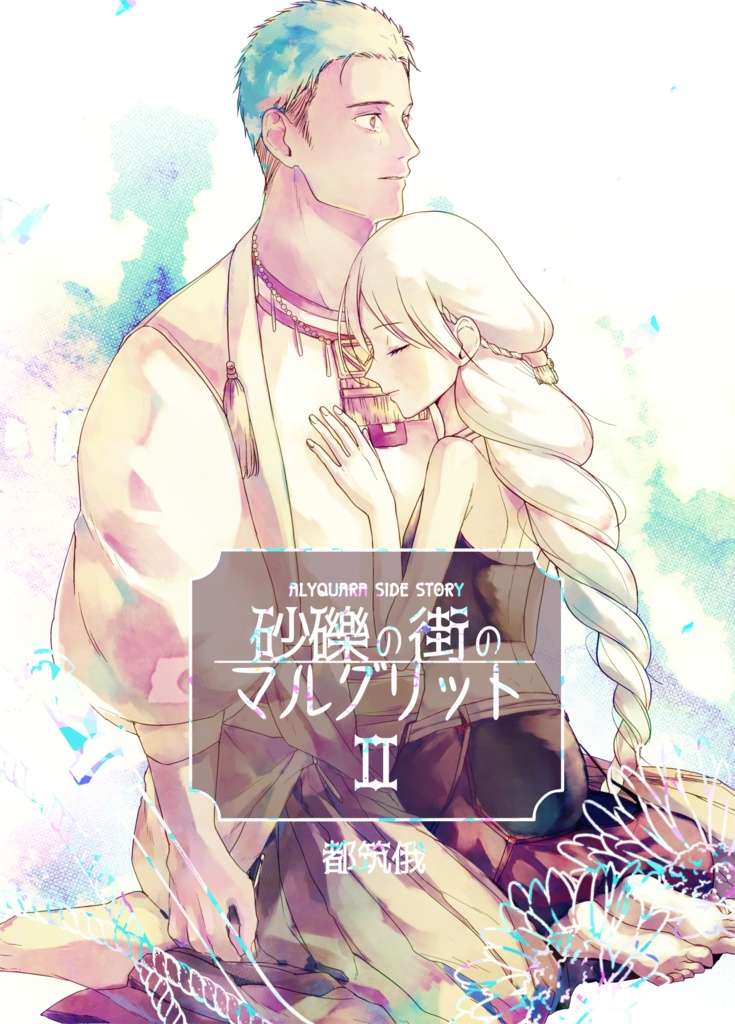 砂礫の街のマルグリットII