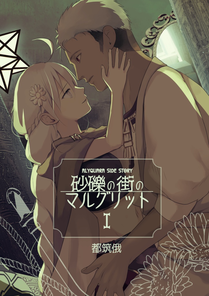 砂礫の街のマルグリットI