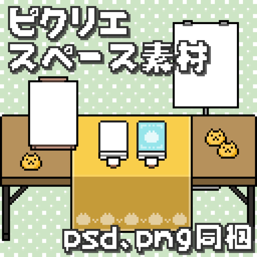 【無料】ピクリエサークルスペース素材