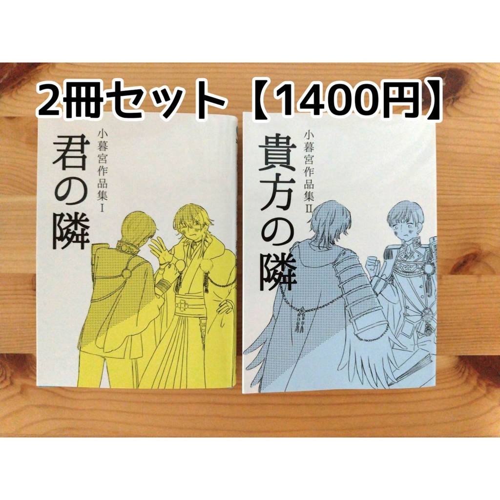 2冊セット「君の隣」「貴方の隣」