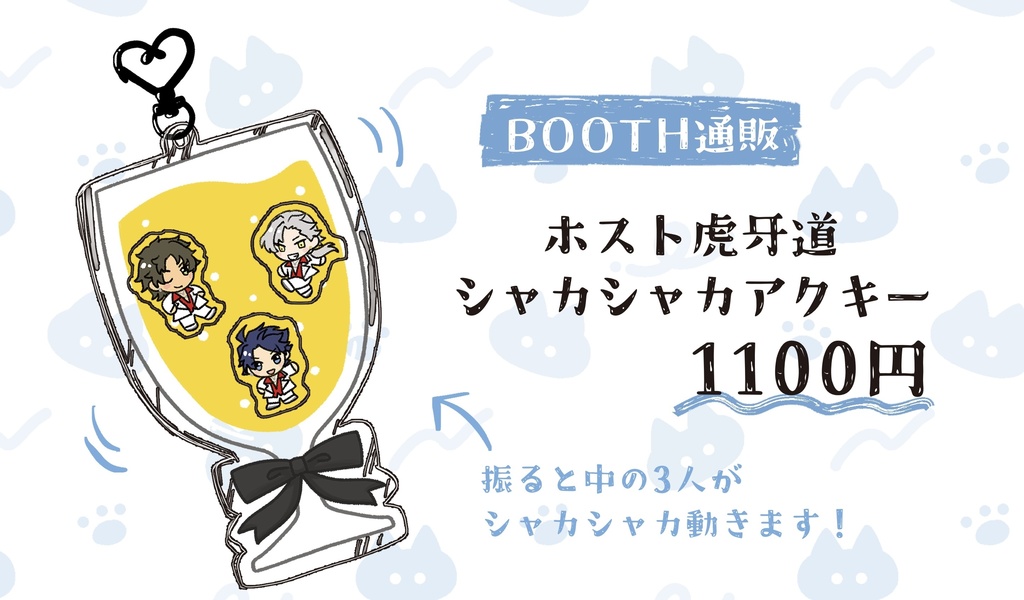 虎牙道シャカシャカアクキー