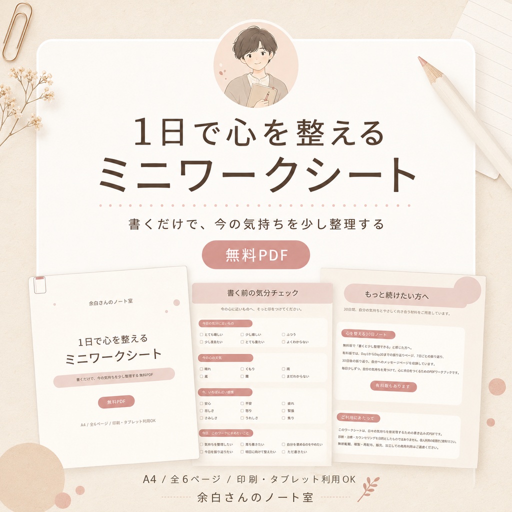 1日で心を整えるミニワークシート｜無料PDF