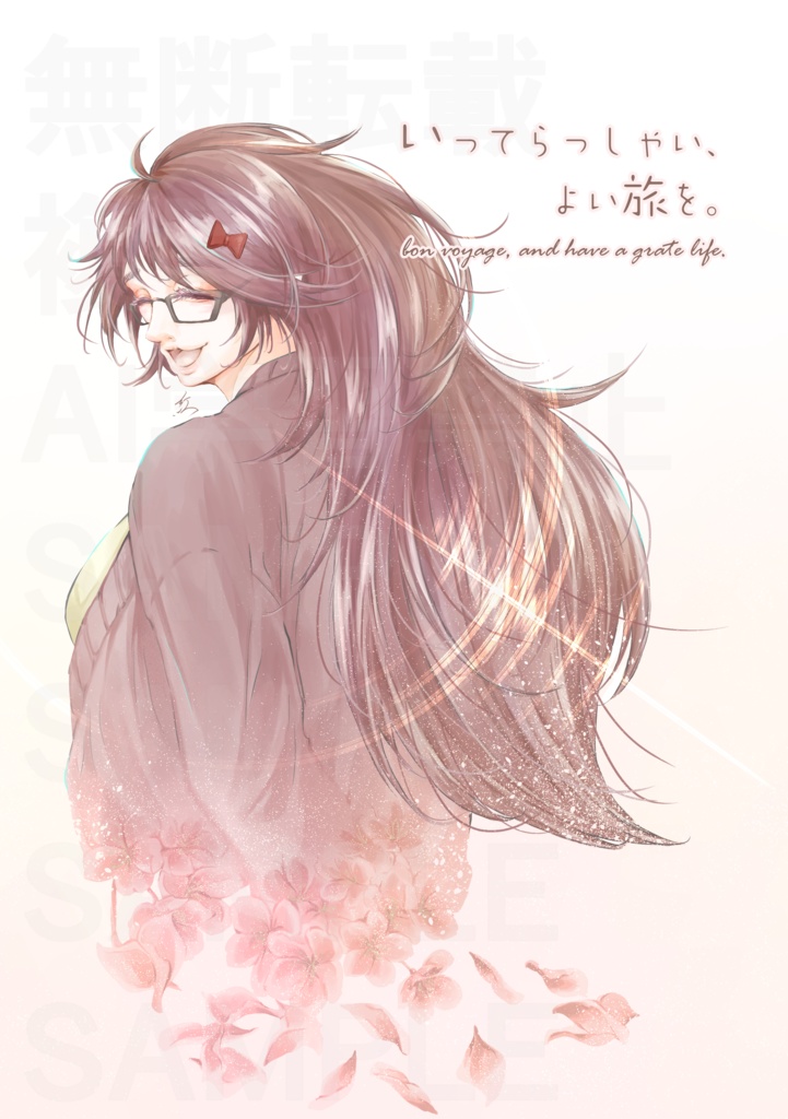 いってらっしゃい、よい旅を。(本のみ)