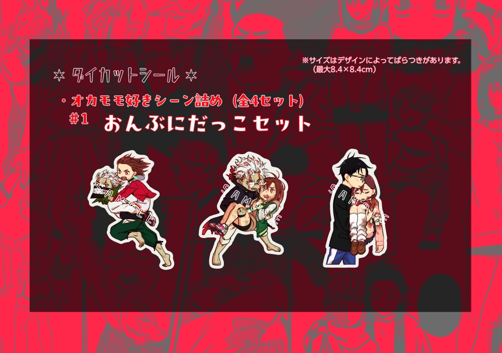 オカモモ好きシーン詰めダイカットシールセット