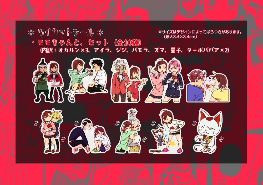 モモちゃんと、ダイカットシールセット
