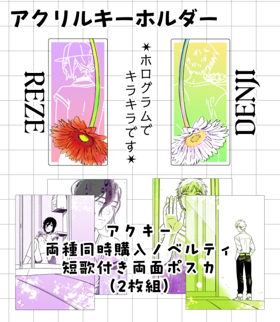 アクリルキーホルダー（レゼ／デンジ）