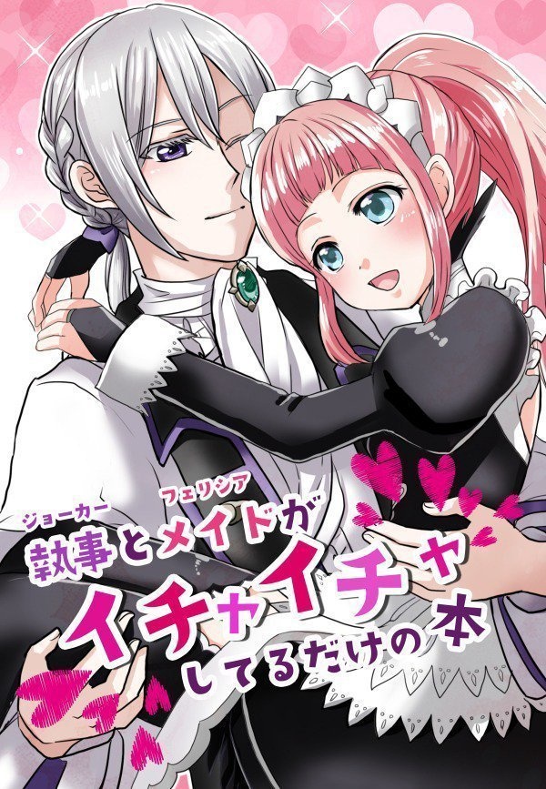 執事とメイドがイチャイチャしてるだけの本