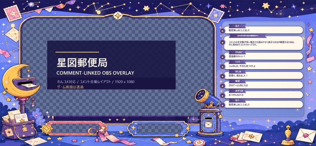 星図郵便局|コメント連動OBSオーバーレイ(配信用)【わんコメ対応】