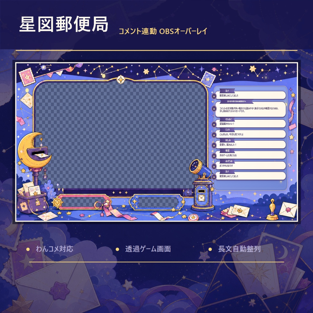 星図郵便局｜コメント連動OBSオーバーレイ(配信用)【わんコメ対応】