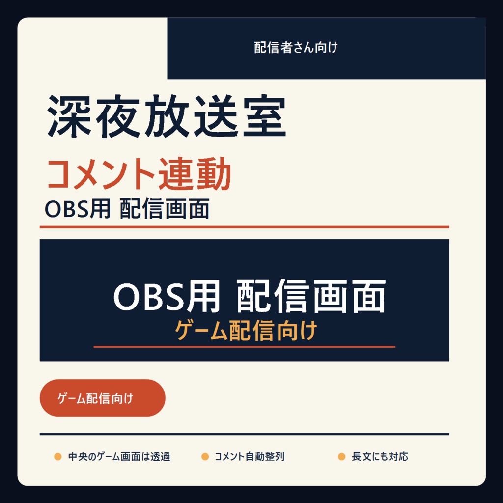 【配信者向け】深夜放送室|わんコメ対応 配信オーバーレイ