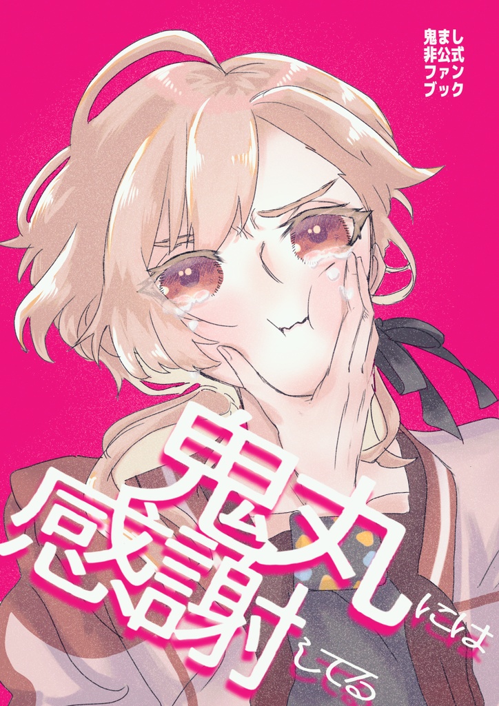 鬼i丸には感謝してる