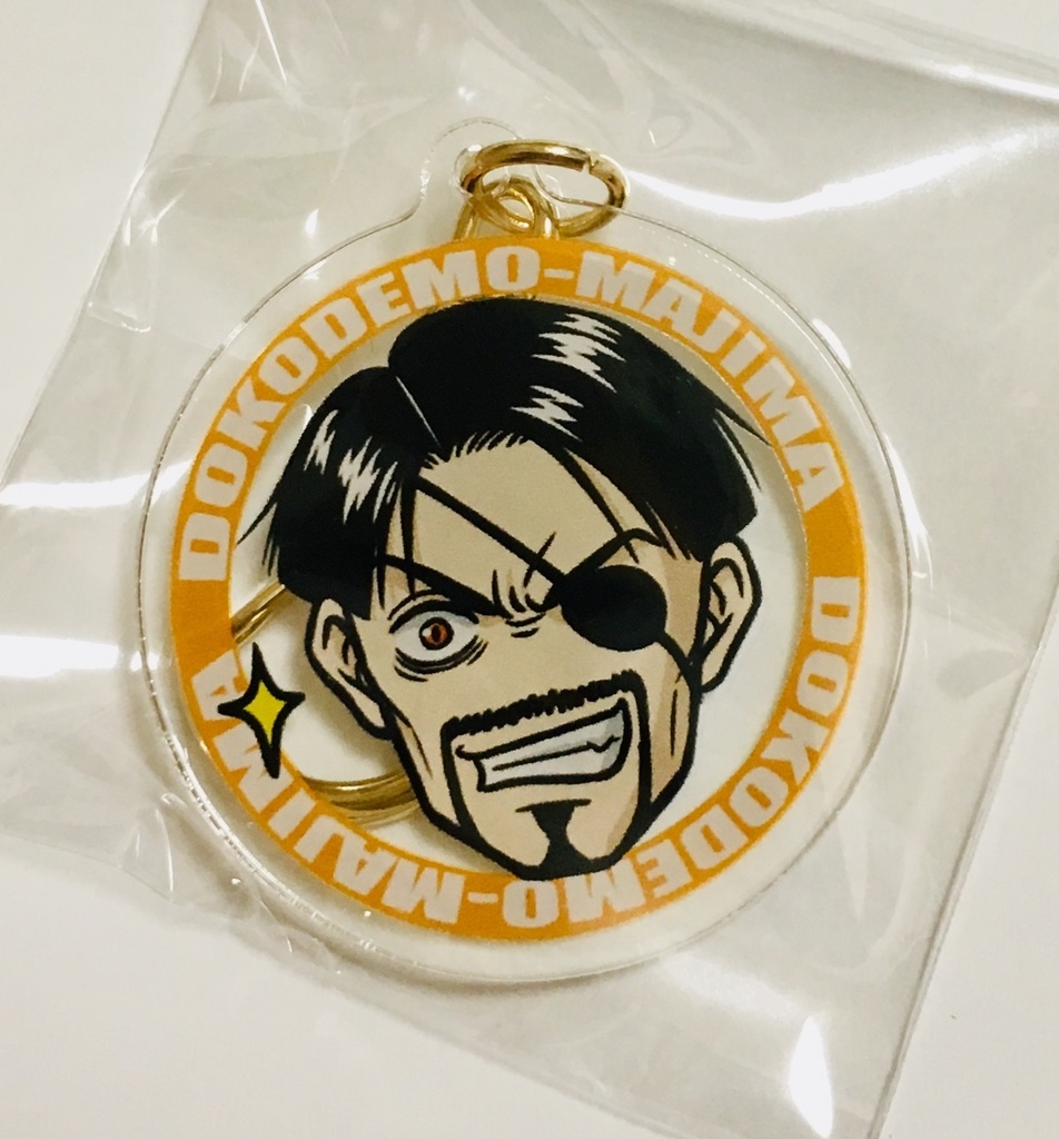 どこマジ・アクリルキーホルダー（真島）