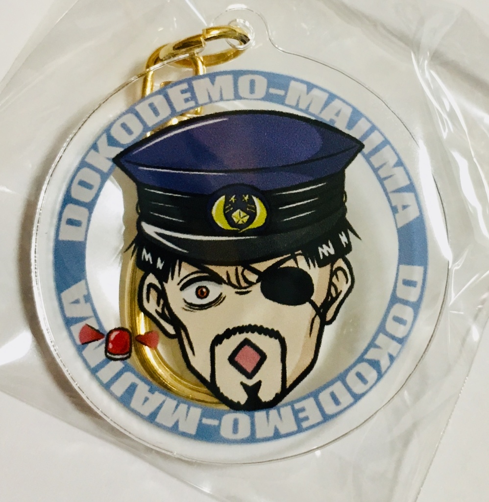 どこマジ・アクリルキーホルダー（巡査）