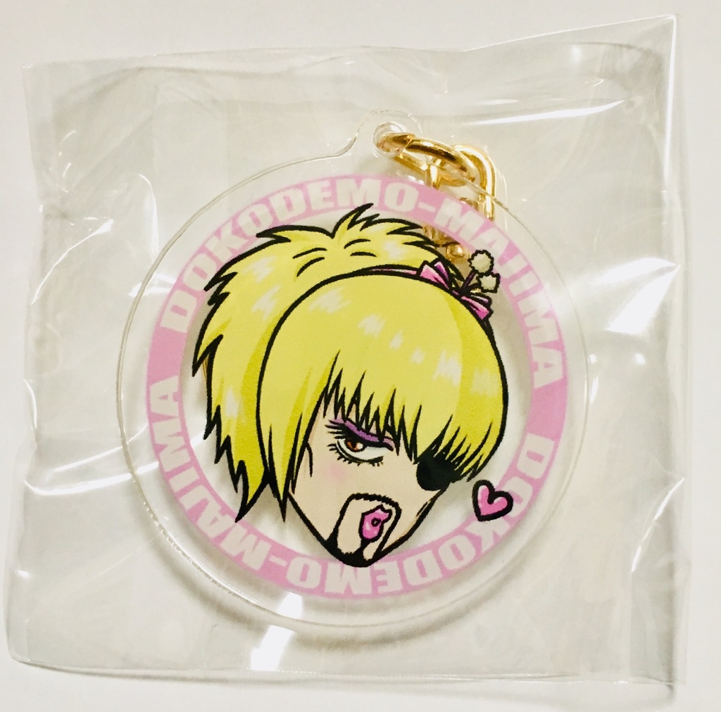 どこマジ・アクリルキーホルダー（ゴロ美）