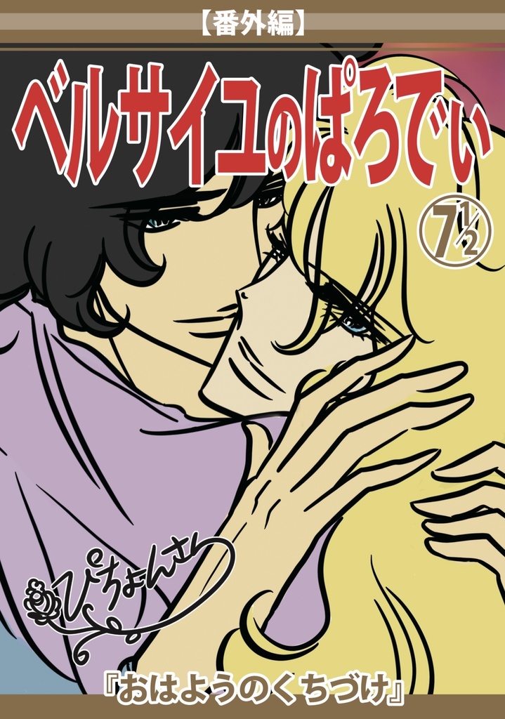 ベルぱろでぃ番外編【おはようのくちづけ】