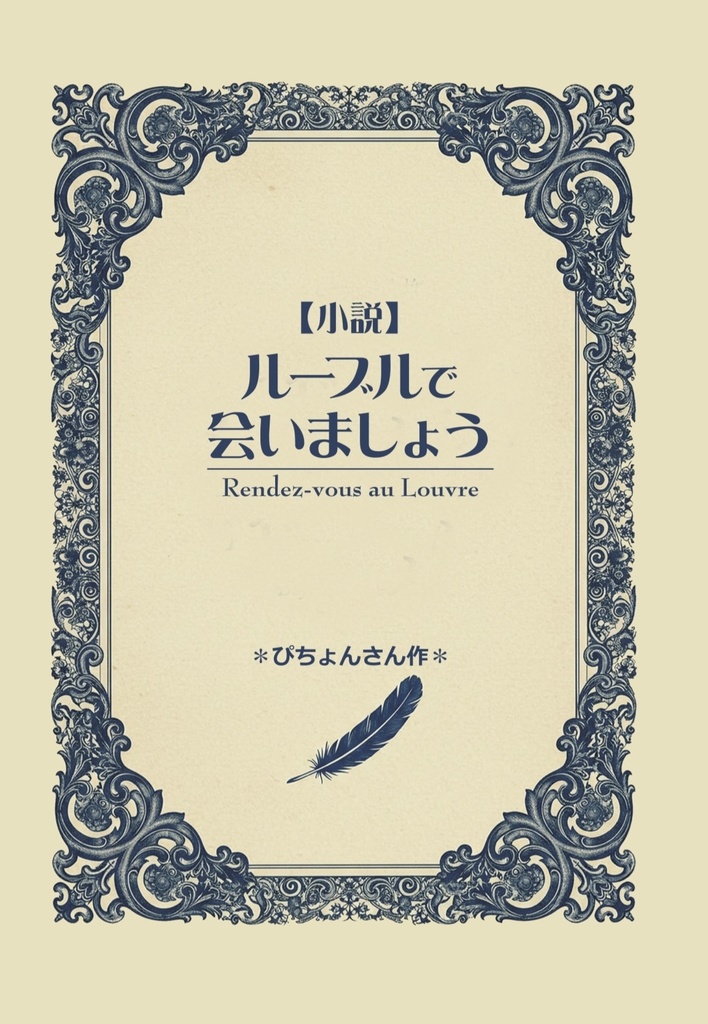 【小説】ルーヴルで会いましょう