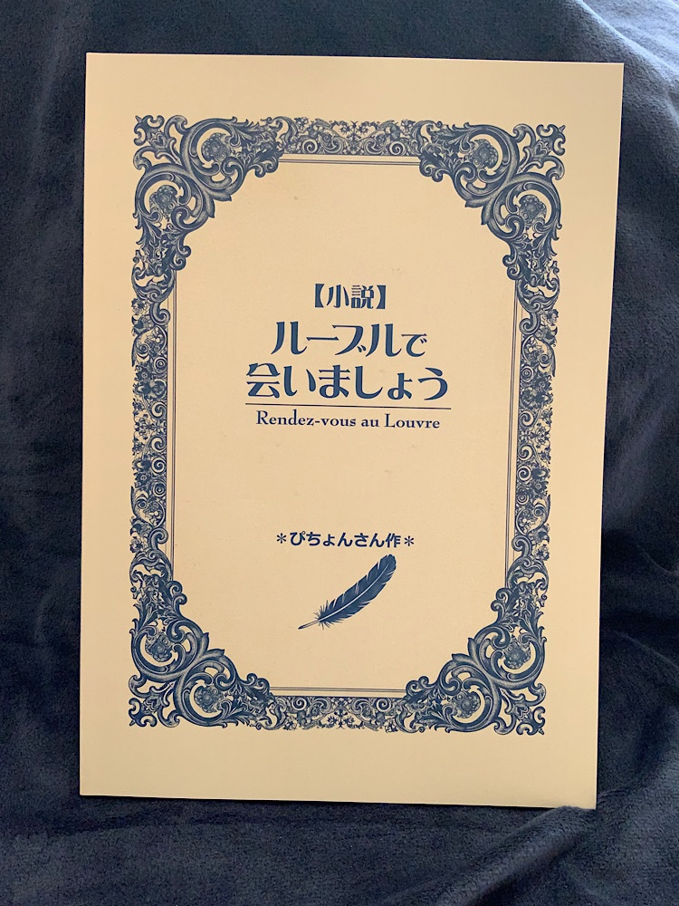 【小説】ルーヴルで会いましょう