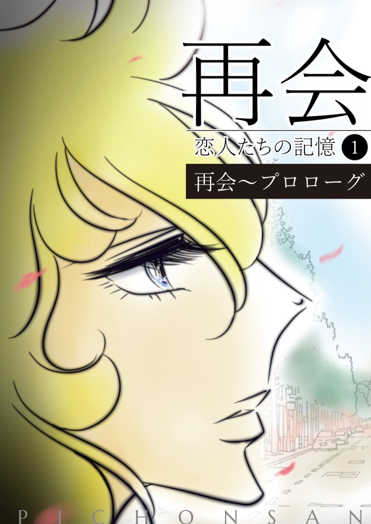 【漫画】再会〜恋人たちの記憶