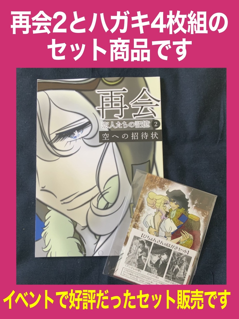※公開直前､商品が一時的に消えます※【漫画】再会〜恋人たちの記憶＜2＞＋ハガキセット