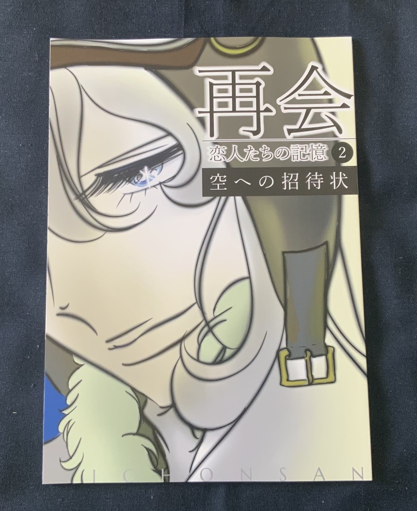 ※公開直前、商品が一時的に消えます※【漫画】再会〜恋人たちの記憶<2>+ハガキセット