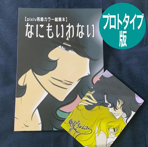 ※オープンまでもうしばらくお待ちください※なにもいわない【プロトタイプ】