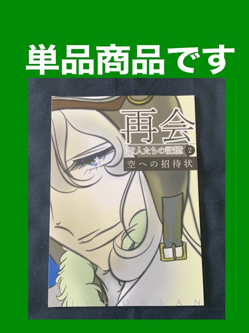  ※オープンまでもうしばらくお待ちください※【漫画】再会〜恋人たちの記憶＜2＞