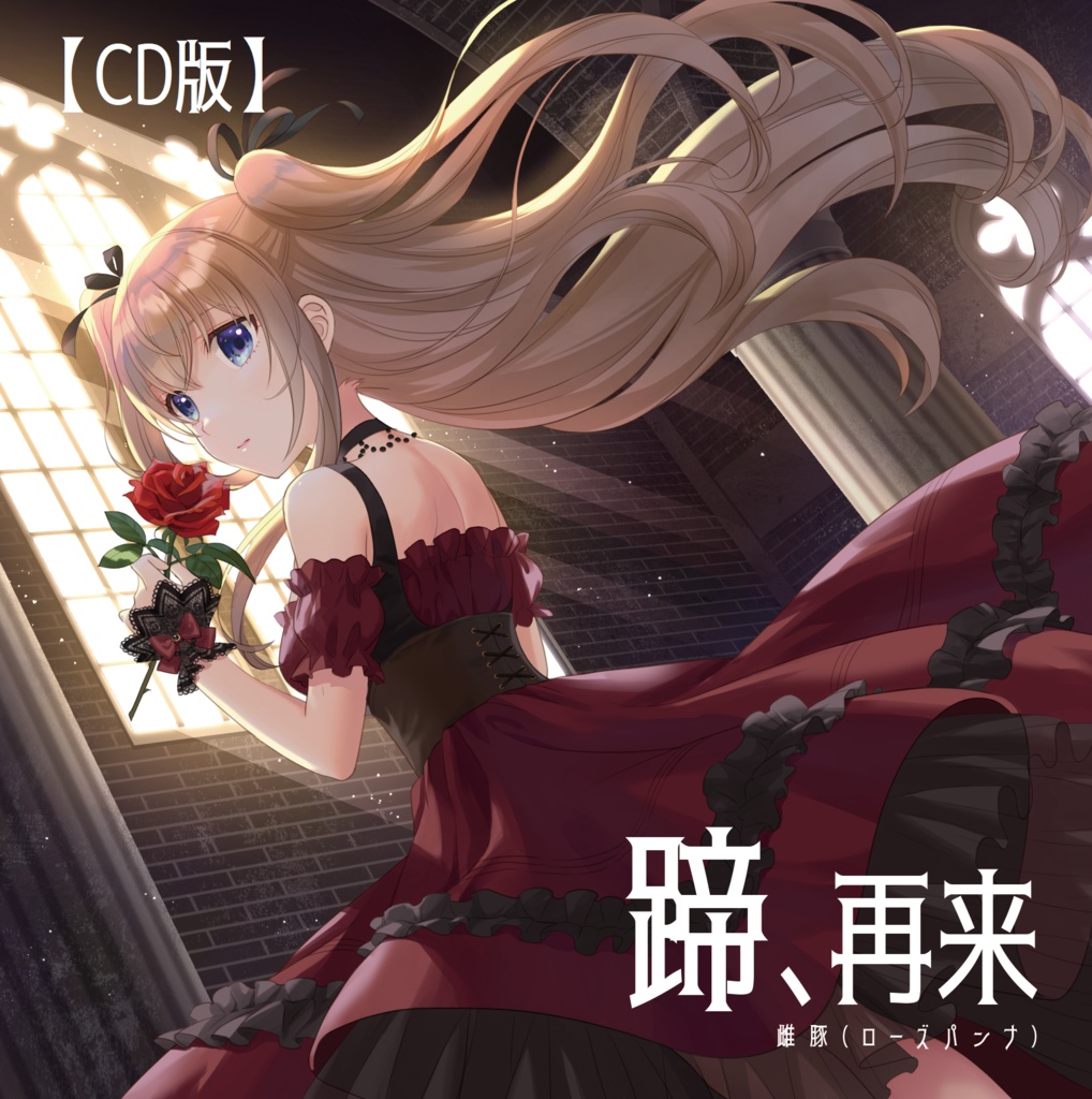 Album 『蹄、再来』(CD ver.)