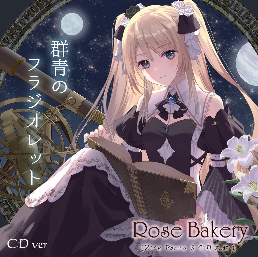 群青のフラジオレット(CD version)