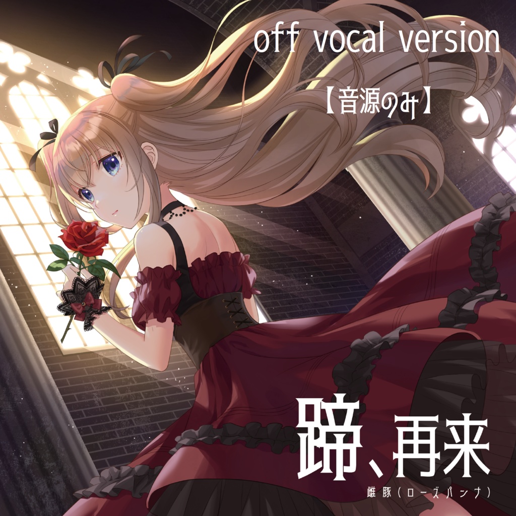 『蹄、再来』off vocal音源セット