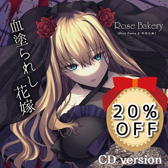 血塗られし花嫁(CD version)