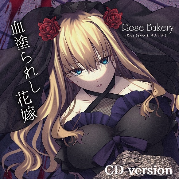 血塗られし花嫁(CD version)