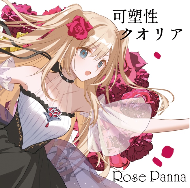 可塑性クオリア/Rose Panna