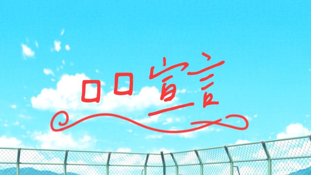 ▢▢宣言