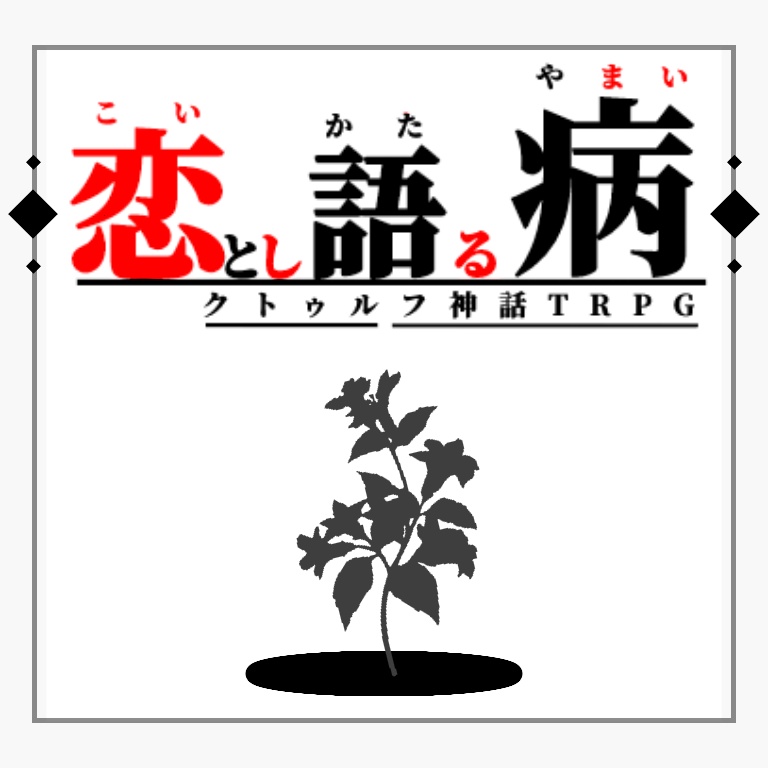恋とし語る病