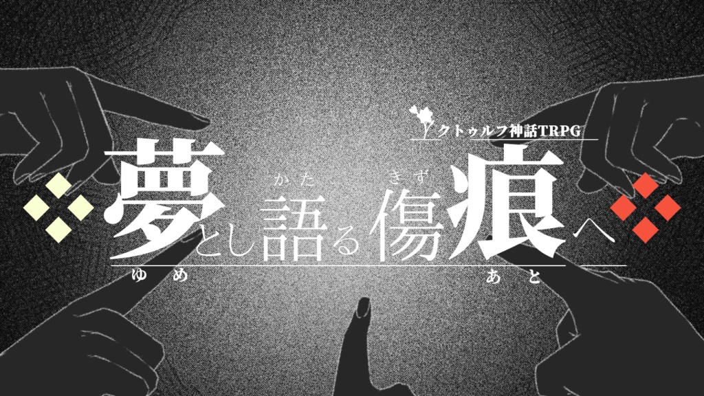 夢とし語る傷痕へ