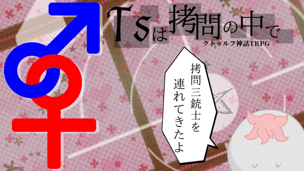 TSは拷問の中で