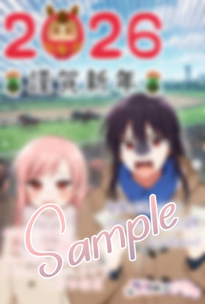 ラカさな年賀状2026年(ラカさな一言メッセージ入り)